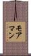 モアマン Scroll
