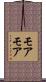 モアモア Scroll