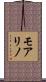 モアリノ Scroll
