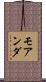 モアンダ Scroll