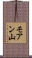 モアン山 Scroll