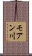 モアン川 Scroll