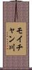 モイチャン川 Scroll