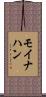モイナハン Scroll