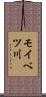 モイベツ川 Scroll