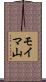 モイマ山 Scroll