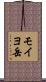 モイヨ岳 Scroll