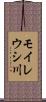 モイレウシ川 Scroll