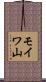 モイワ山 Scroll