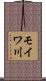モイワ川 Scroll