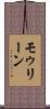 モゥリーン Scroll