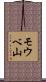 モウベ山 Scroll