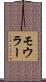 モウラー Scroll