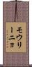 モウリーニョ Scroll