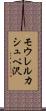 モウレルカシュペ沢 Scroll