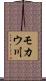 モカウ川 Scroll