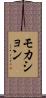 モカション Scroll