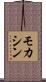モカシン Scroll