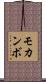 モカンボ Scroll