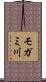 モガミ川 Scroll