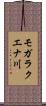 モガラクエナ川 Scroll