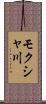 モクシャ川 Scroll