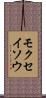 モクセイソウ Scroll
