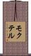 モクテル Scroll