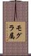 モグラ属 Scroll