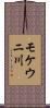 モケウニ川 Scroll