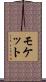 モケット Scroll