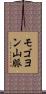 モゴヨン山脈 Scroll