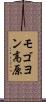 モゴヨン高原 Scroll