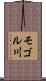 モゴル川 Scroll