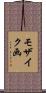 モザイク画 Scroll