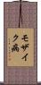 モザイク病 Scroll