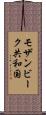 モザンビーク共和国 Scroll