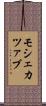 モシェカツァブ Scroll