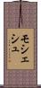 モシェシュ Scroll