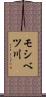 モシベツ川 Scroll