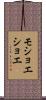 モショエショエ Scroll