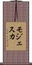 モジェスカ Scroll