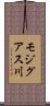 モジグアス川 Scroll