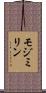 モジミリン Scroll
