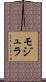 モジュラ Scroll
