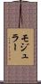 モジュラー Scroll