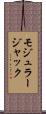 モジュラージャック Scroll