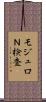 モジュロＮ検査 Scroll