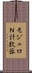 モジュロＮ計数器 Scroll