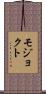 モジョクト Scroll
